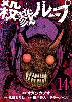 殺戮ループ【単話】（14）