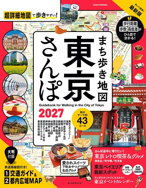 まち歩き地図 東京さんぽ2027