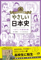マンガで教養 やさしい日本史