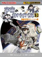 科学漫画サバイバルシリーズ（13） 宇宙のサバイバル（3）