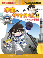 科学漫画サバイバルシリーズ（12） 宇宙のサバイバル（2）