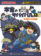 科学漫画サバイバルシリーズ（11） 宇宙のサバイバル（1）