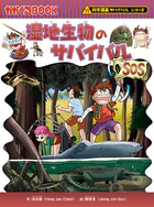 科学漫画サバイバルシリーズ（57） 湿地生物のサバイバル