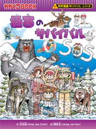 科学漫画サバイバルシリーズ（29） 極寒のサバイバル