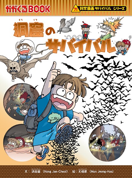 科学漫画サバイバルシリーズ（22） 洞窟のサバイバル