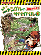 大長編サバイバル ジャングルのサバイバル