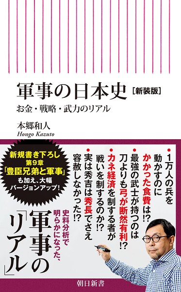 軍事の日本史［新装版］ お金・戦略・武力のリアル