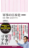 軍事の日本史［新装版］ お金・戦略・武力のリアル