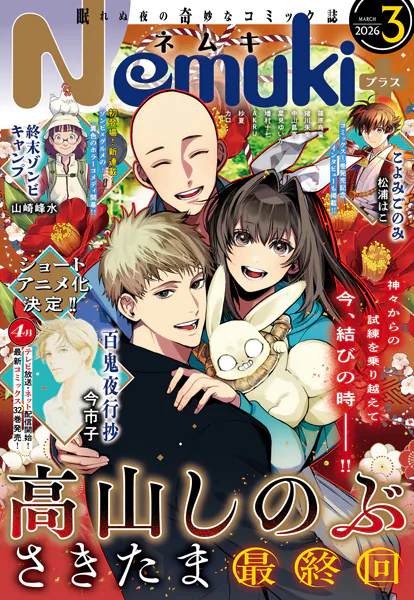 Nemuki＋ （ネムキプラス） 2026年3月号 ［雑誌］