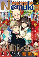 Nemuki＋ （ネムキプラス） 2026年3月号 ［雑誌］