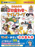 日本史年号ゴロ合わせへタイムワープ