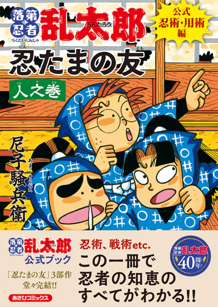落第忍者乱太郎 公式忍術・用術編 忍たまの友 人之巻 - 尼子騒兵衛