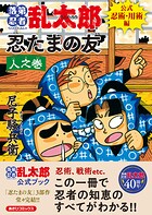 落第忍者乱太郎 公式忍術・用術編 忍たまの友 人之巻 1