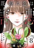 既婚の恋は害悪〜トキメキが幸福を蝕む〜【単話】（単話）
