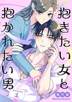 抱きたい女と抱かれたい男【単話】（1）