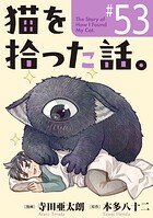 猫を拾った話。【単話】（53）
