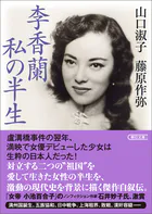 李香蘭 私の半生