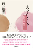 夫を亡くして 北村透谷の妻・ミナ