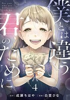僕とは違う君のために【単話】（単話）