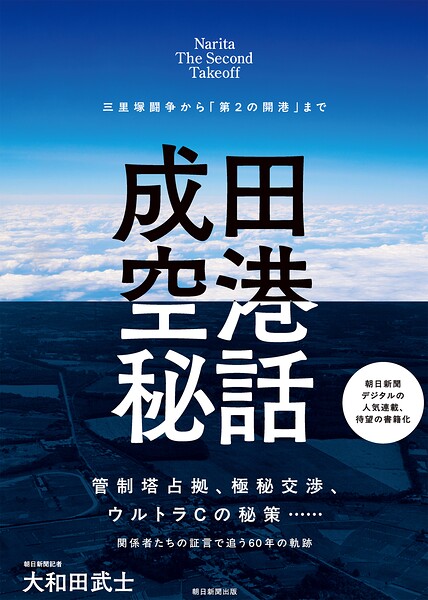 成田空港秘話 三里塚闘争から「第2の開港」まで