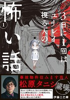 3日に1回はユーレイ視る人の怖い話 1