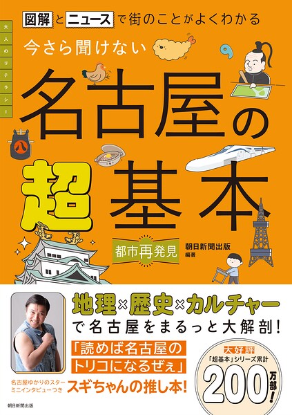図解とニュースで街のことがよくわかる 今さら聞けない 名古屋の超基本