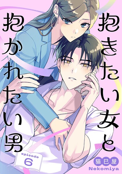 抱きたい女と抱かれたい男【単話】（単話）