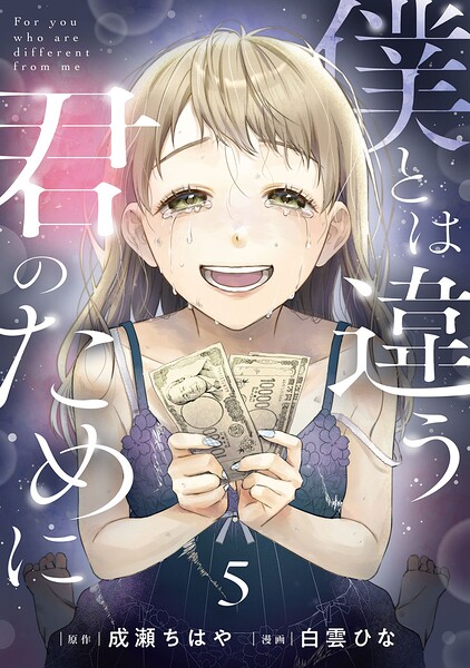僕とは違う君のために【単話】（単話）