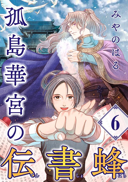 孤島華宮の伝書蜂【単話】（単話）