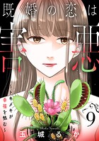 既婚の恋は害悪〜トキメキが幸福を蝕む〜【単話】（単話）