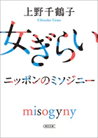 女ぎらい ニッポンのミソジニー