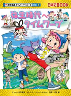 歴史漫画タイムワープ通史編