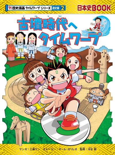 古墳時代へタイムワープ
