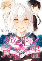 グウェンドリンと賢者の書【電子単行本版】