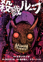 殺戮ループ【単話】（16）