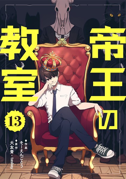 帝王の教室【単話】（単話）