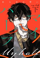 マイハーフ【電子単行本版】（下）