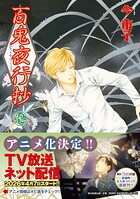 百鬼夜行抄 32