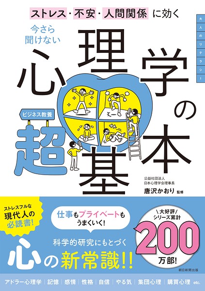 ストレス・不安・人間関係に効く 今さら聞けない 心理学の超基本