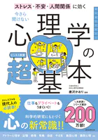 ストレス・不安・人間関係に効く 今さら聞けない 心理学の超基本