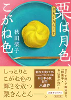 栗は月色、こがね色 和菓子処長月堂