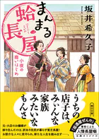 まんまる蛤長屋 小夜の商いはじめ