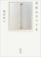 存在のすべてを