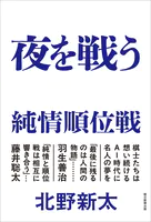 夜を戦う 純情順位戦