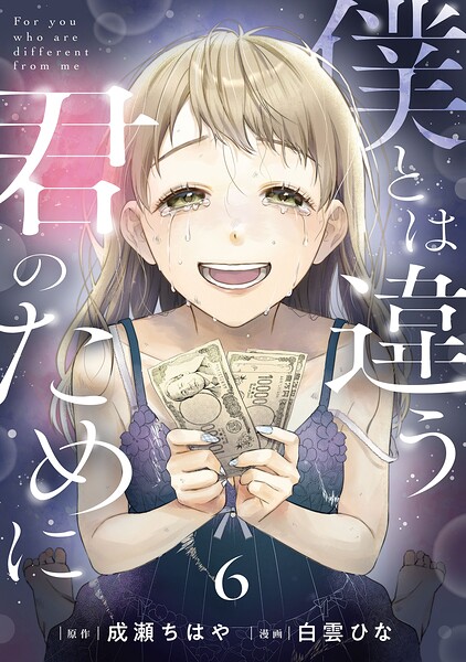 僕とは違う君のために【単話】（単話）