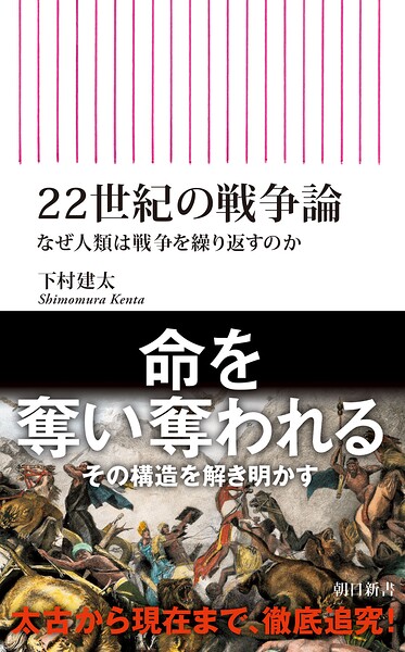 22世紀の戦争論 なぜ人類は戦争を繰り返すのか