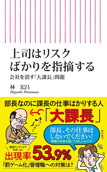 上司はリスクばかりを指摘する 会社を潰す「大課長」問題