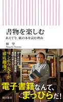 書物を楽しむ あえて今、紙の本を読む理由