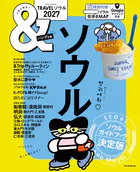 ＆TRAVEL ソウル 2027