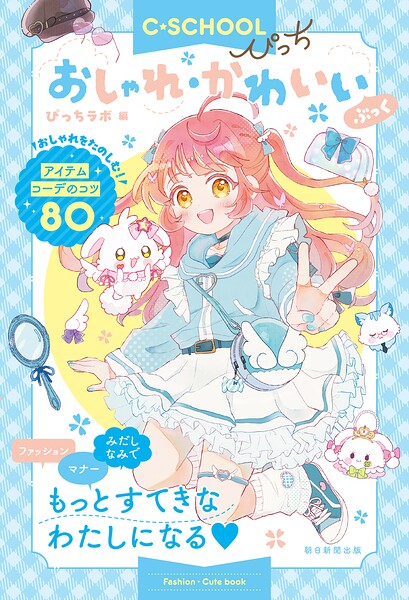 【C・SCHOOLぴっち】 おしゃれ・かわいいぶっく